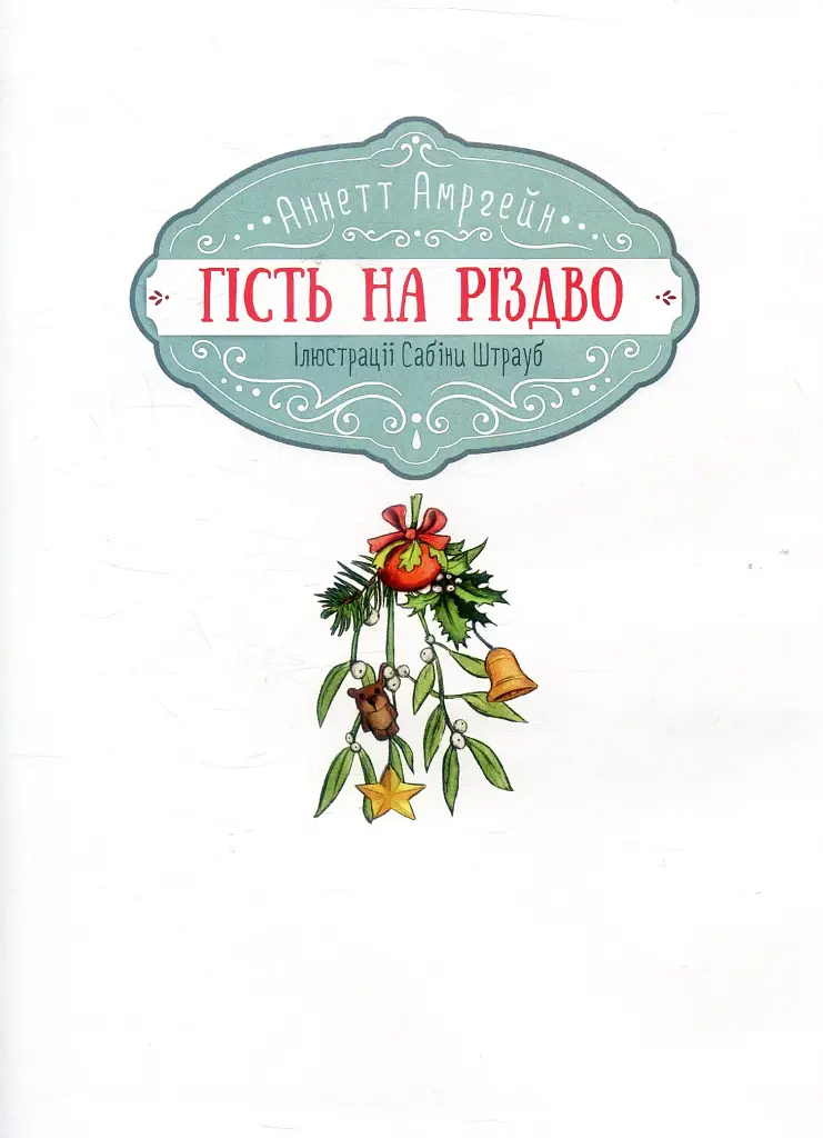 Гість на Різдво - фото 7