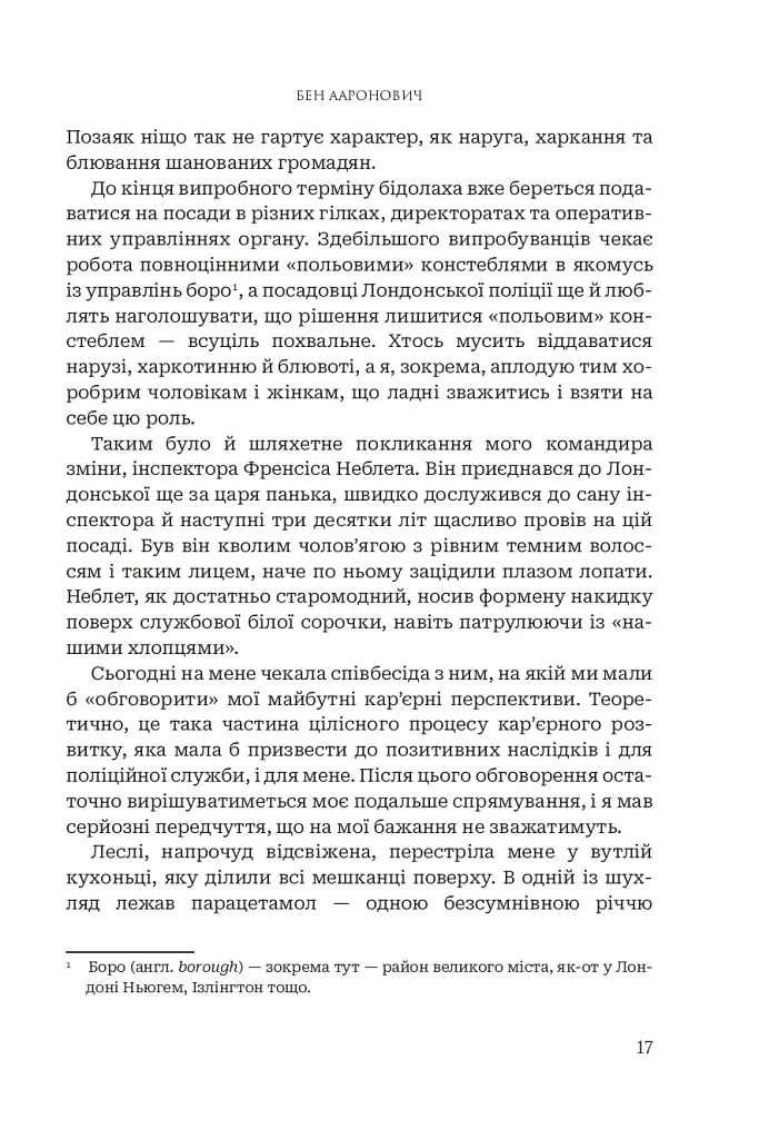 Річки Лондона - Бен Ааронович - фото 10