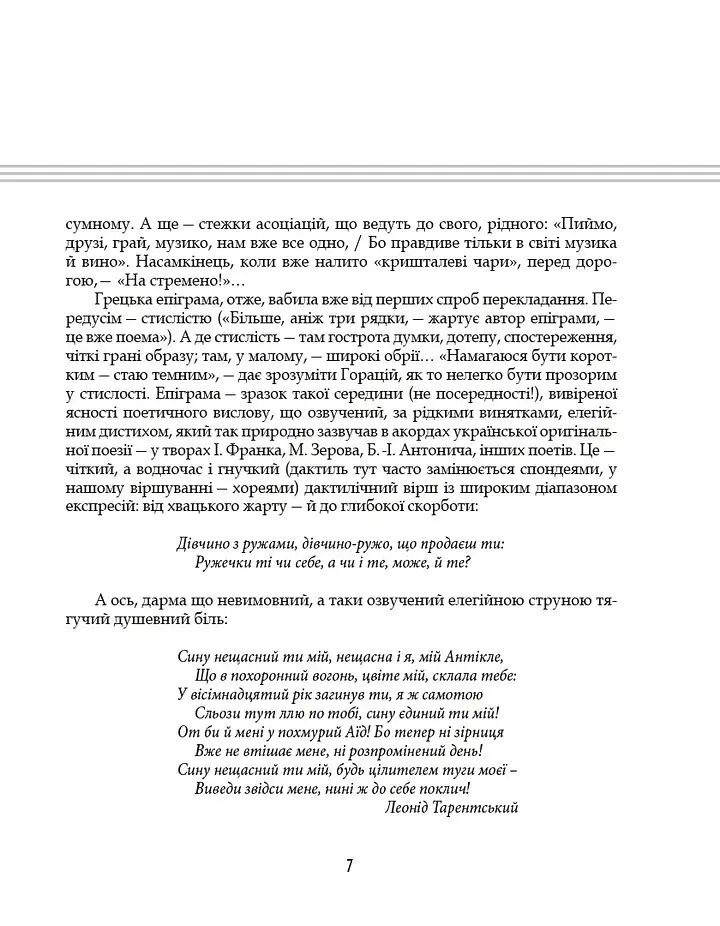 Грецька епіграма в перекладах Андрія Содомори - Маркіян Домбровський - фото 4