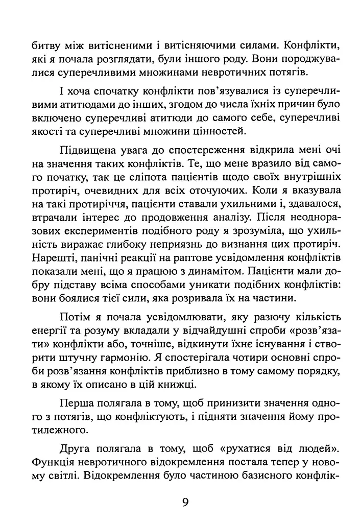 Наші внутрішні конфлікти. Конструктивна теорія неврозу - Хорні Карен - фото 10