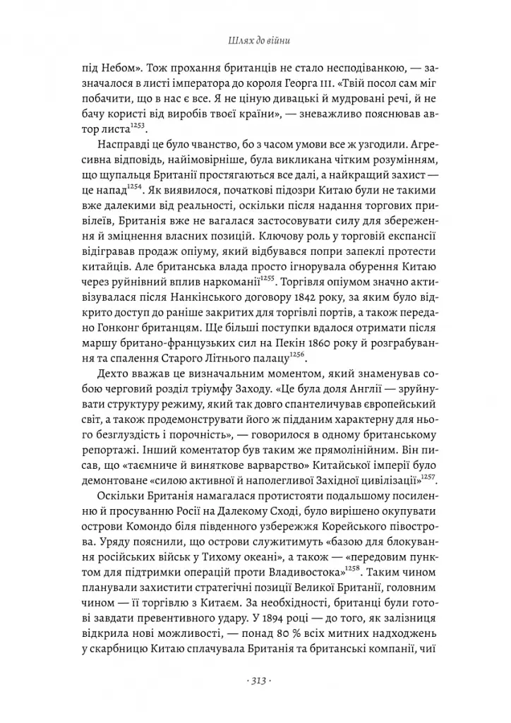 Великі шовкові шляхи. Нова історія світу - Пітер Франкопан - фото 11
