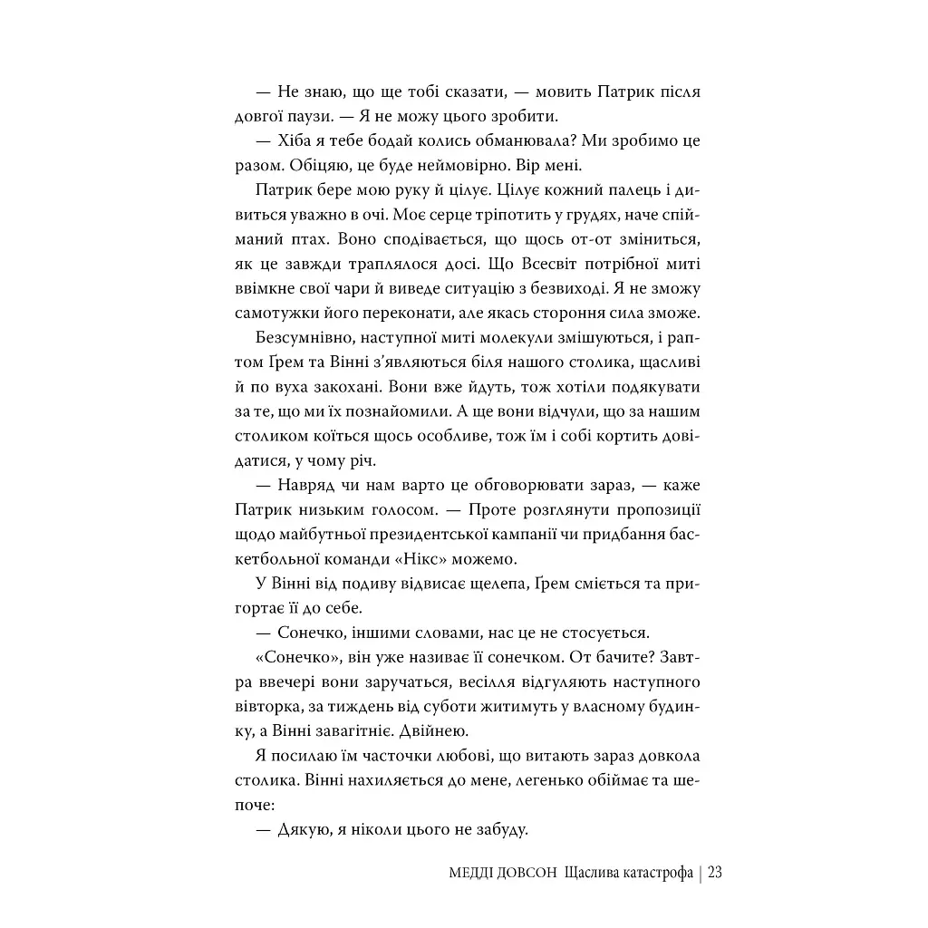 Щаслива катастрофа - Медді Довсон Видавництво РМ (9786178280963) - фото 10