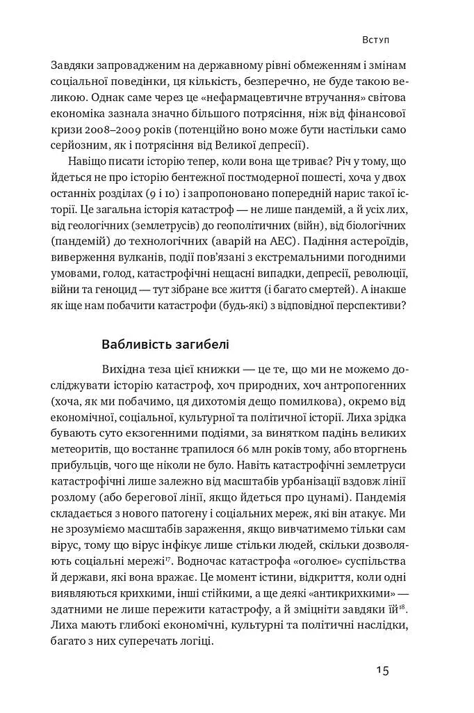 Приреченість: політика і катастрофи - Ніл Ферґюсон - фото 9