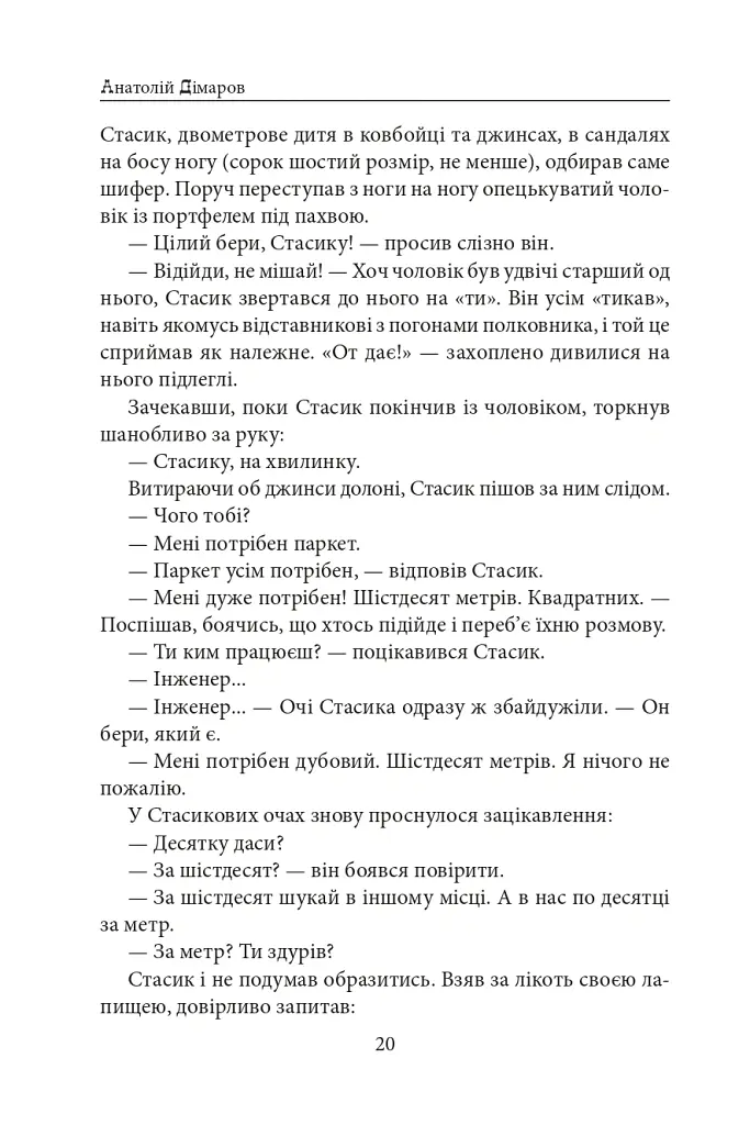 Міські історії - Анатолій Дімаров - фото 21