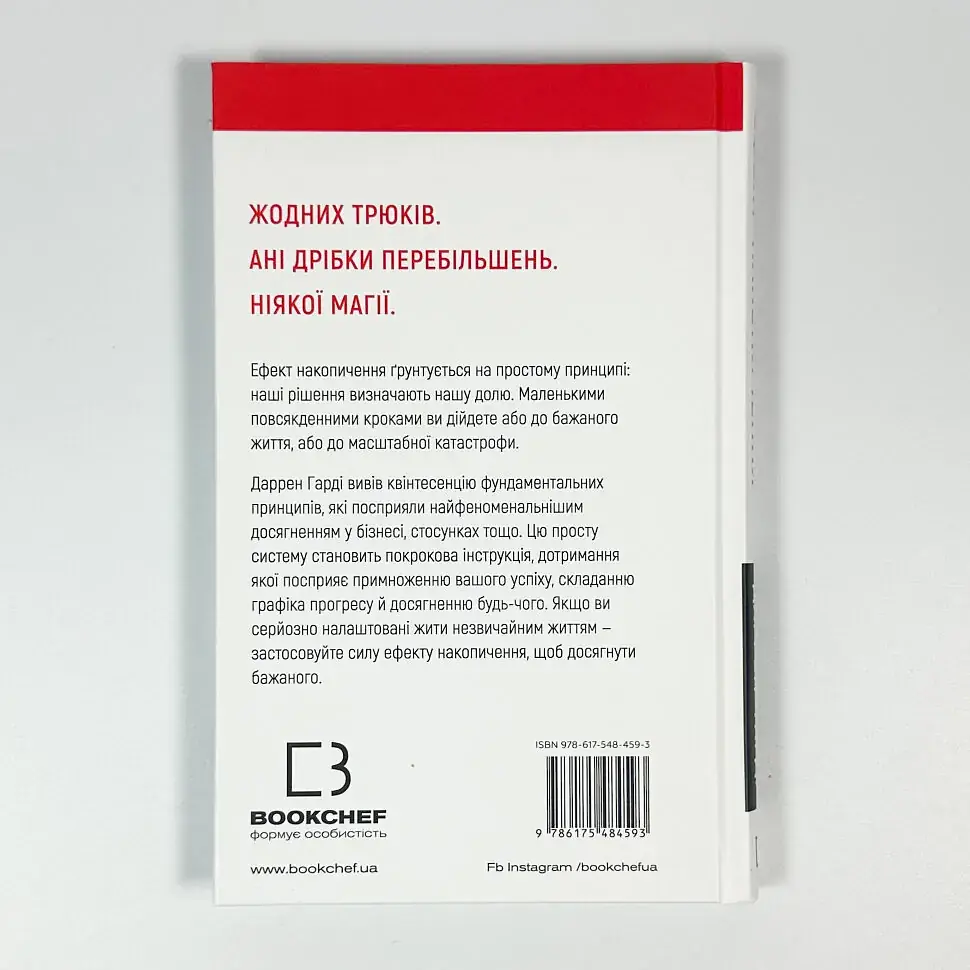 Ефект накопичення. Покрокова інструкція до успіху — Харді Даррен | BookChef, книга українською, нова, тверда - фото 4