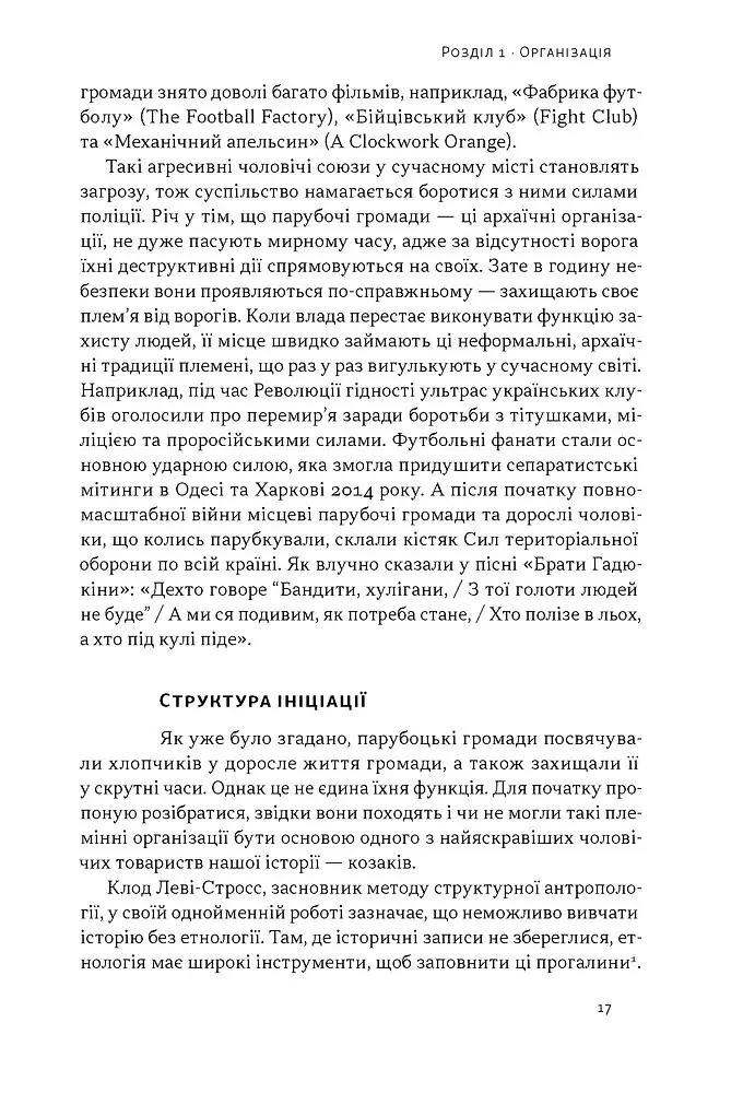 Плем’я козаків. Як формувалися і змінювалися чоловічі спільноти - фото 11