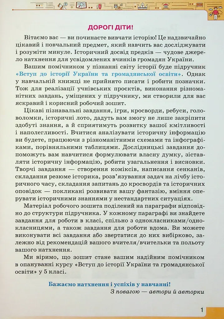 Вступ до Історії України та Громадянської освіти 5 клас. Робочий зошит - Ігор Щупак - фото 2
