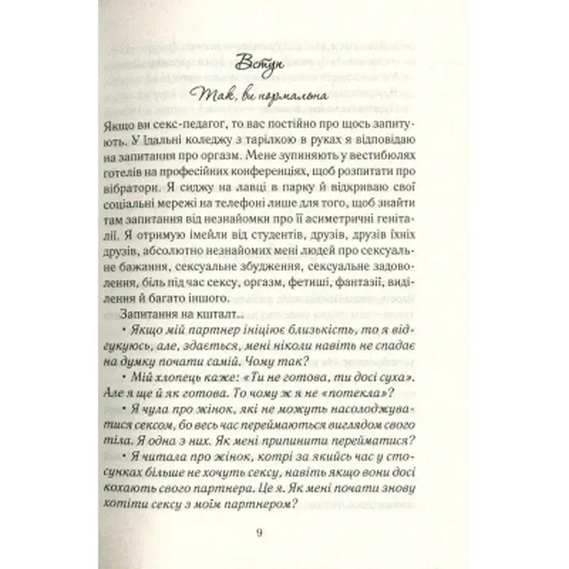Книга Як бажає жінка. Правда про сексуальне здоров'я - Емілі Наґоскі КСД (9786171502697) - фото 9