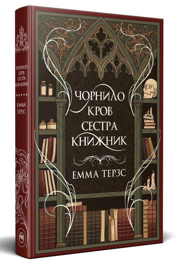 Чорнило. Кров. Сестра. Книжник - Емма Терзс - фото 2