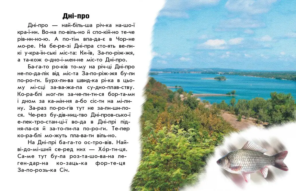 Читаю про Україну. Річки й озера - Юлія Каспарова - фото 2