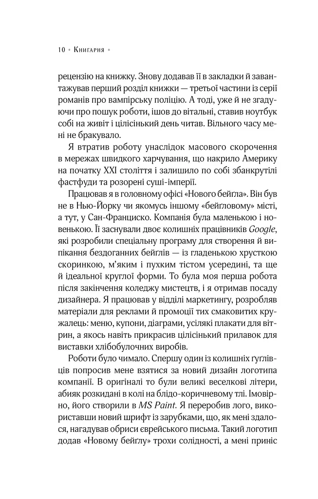 Цілодобова книгарня містера Пенумбри - фото 4