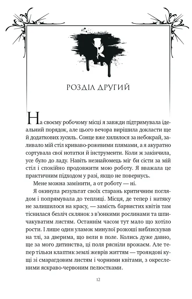 Шість спалених троянд. Корона Ніаксії. Книга 1.5 - Карісса Бродбенд - фото 11