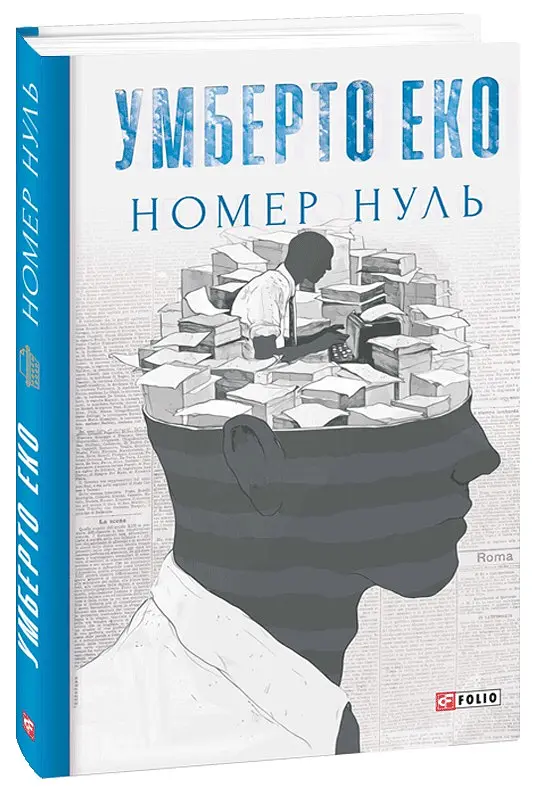 Номер нуль - Умберто Еко | Фоліо, книга українською, нова, тверда - фото 2