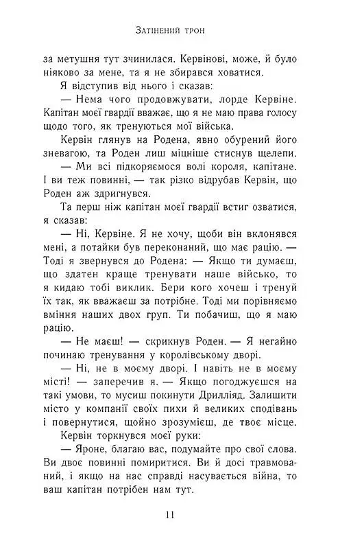 Сходження на трон. Затінений трон. Книга 3 - фото 4