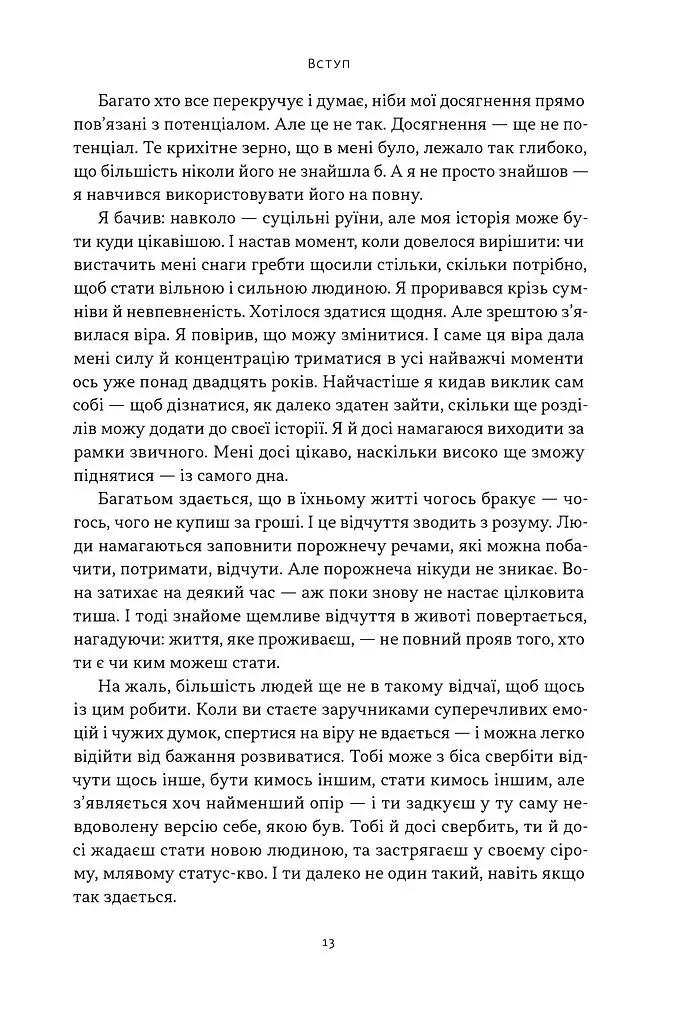 Ніколи не спиняйся. Як звільнити розум і перевершити самого себе - фото 7