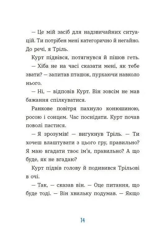 Курт. Хто хоче бути єдинорогом? - фото 9