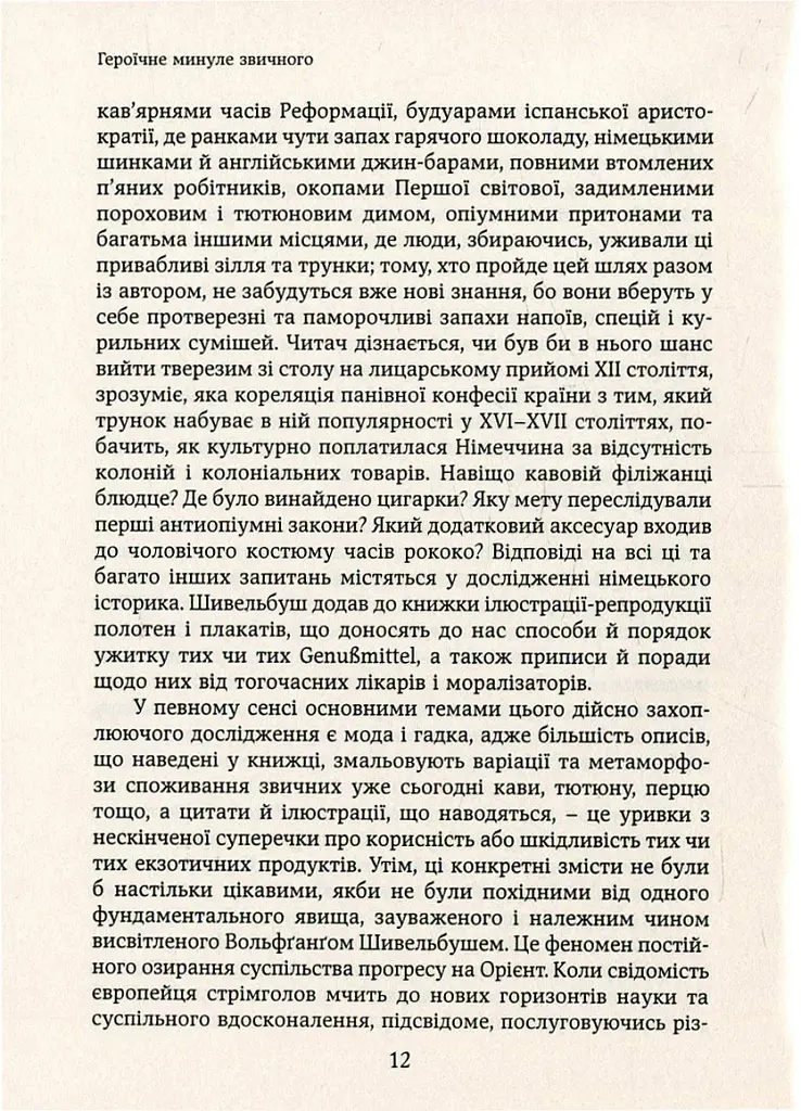 Смаки раю. Соціальна історія прянощів, збудників та дурманів - фото 8