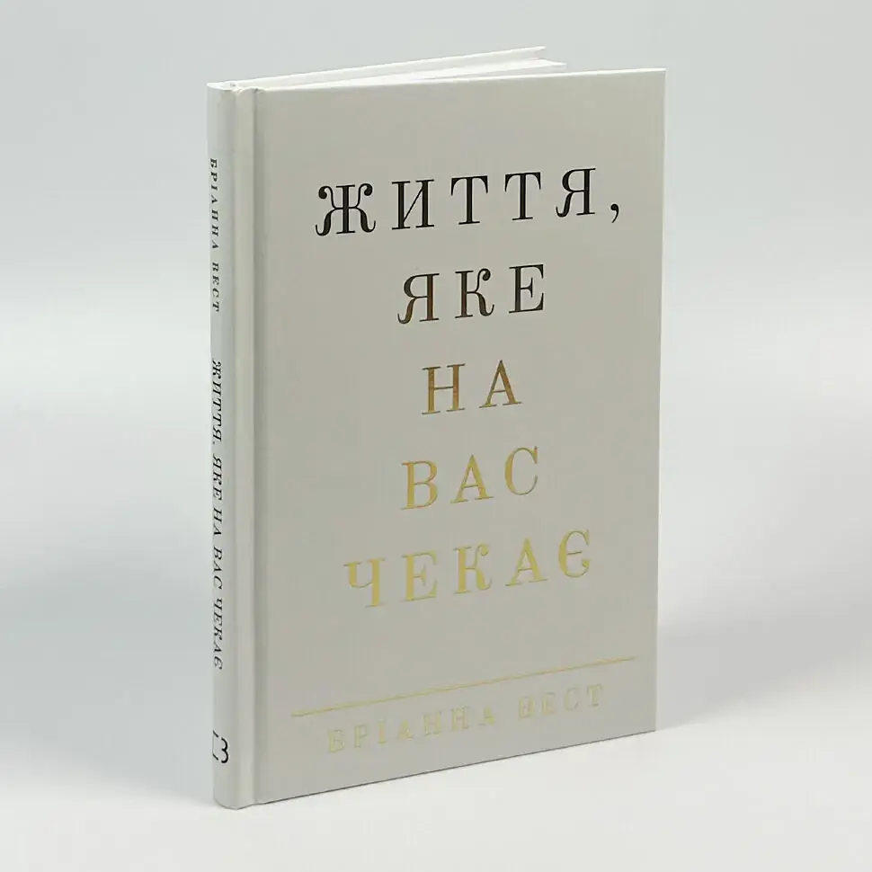 Життя, яке на вас чекає — Бріанна Вест | BookChef, книга українською, нова, тверда