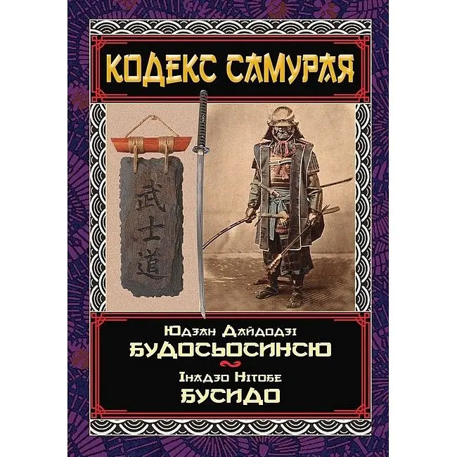 Кодекс самурая: Будосьосинсю. Бусидо - Інадзо Нітобе - фото 2