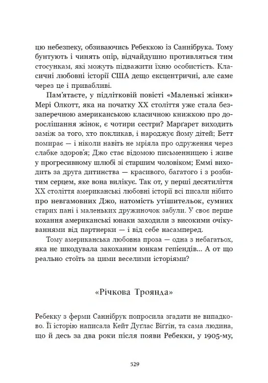 Річкова троянда. Дядечко-довгоніг. Любий враже - Джин Вебстер - фото 23