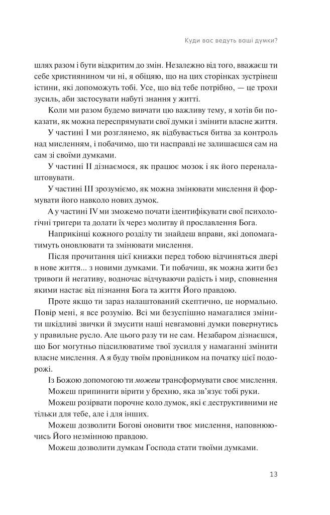 Перемога у війні за свої думки - Крег Грошел - фото 7