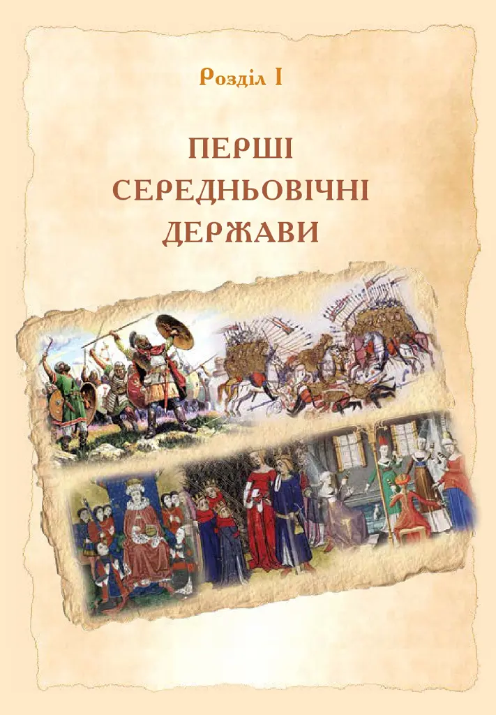 Всесвітня історія. Підручник для 7 класу - Олександр Гісем - фото 12
