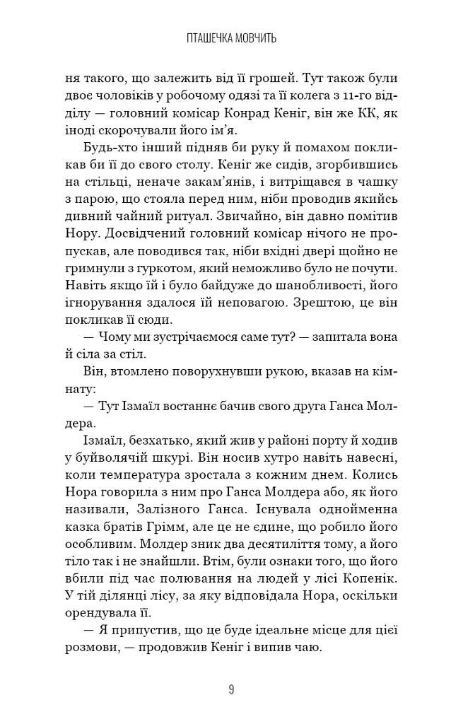 Грімм. Пташечка мовчить. Книга 2 - Еліас Галлер - фото 8