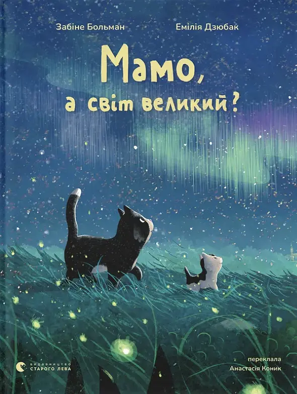 Мамо, а світ великий?
