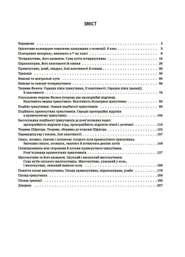 Геометрія. 8 клас. Мій конспект. Матеріали до уроків - Ольга Старова - фото 3