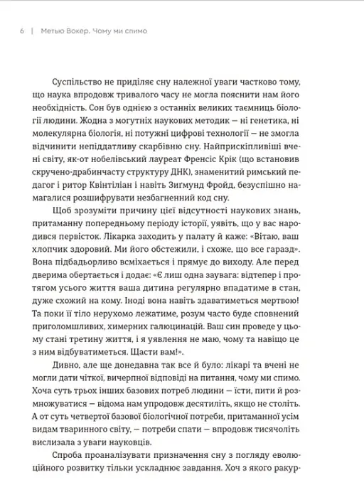 Чому ми спимо. Користаємо з усіх можливостей сну та сновидінь - фото 8