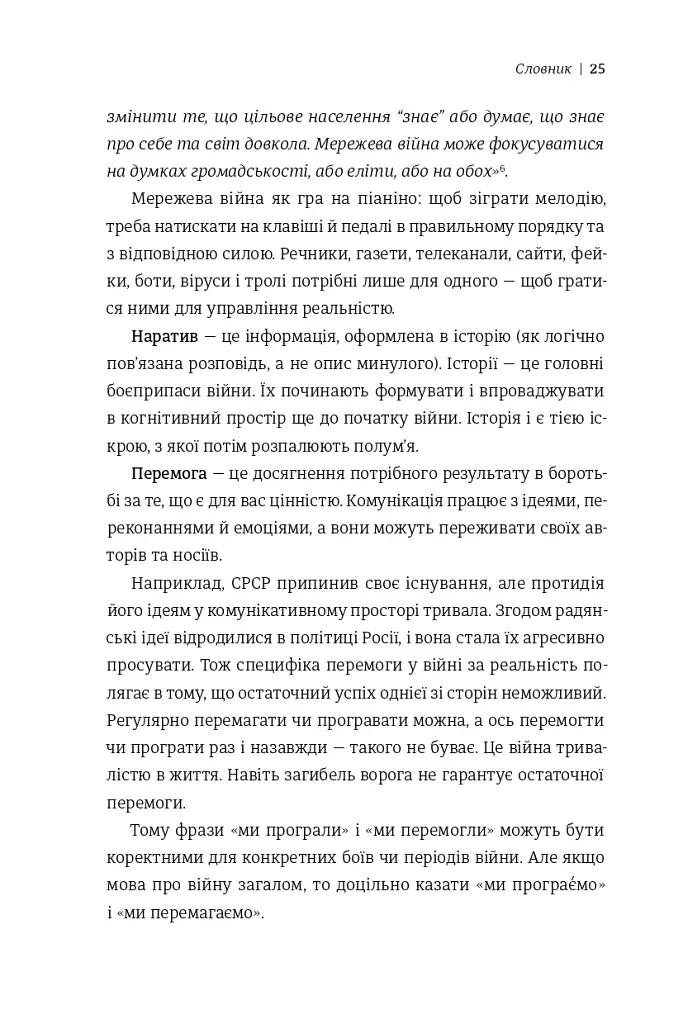 Війна за реальність: як перемагати у світі фейків, правд і спільнот - Дмитро Кулеба - фото 15