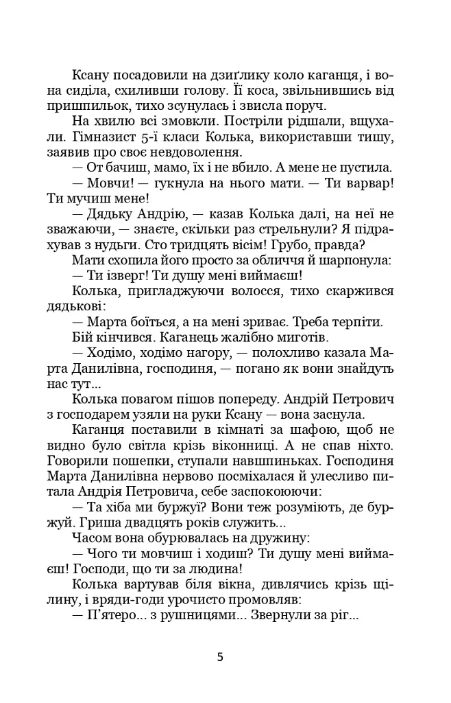 Третя революція. Вибрані твори - Валер'ян Підмогильний - фото 5