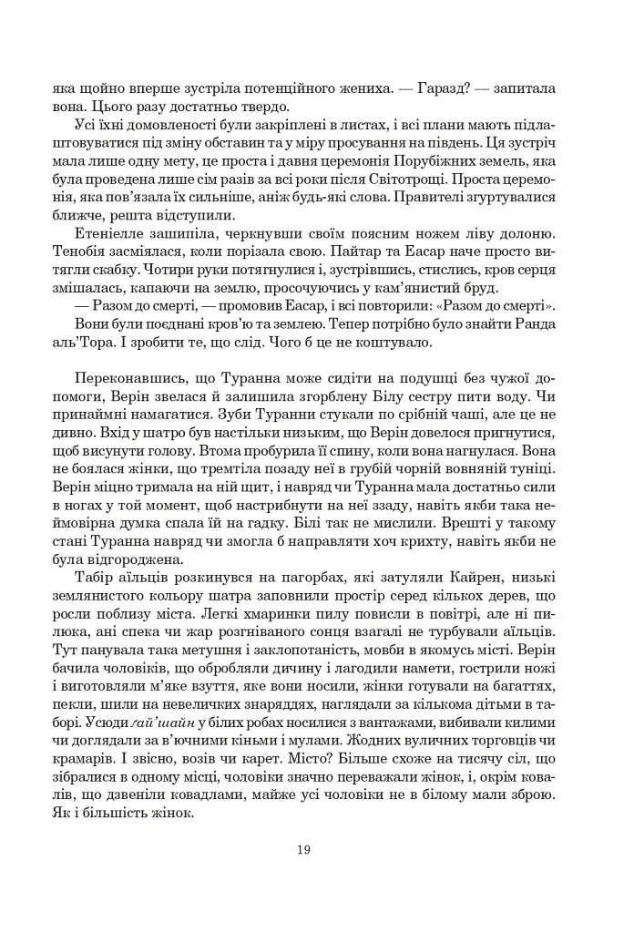 Колесо Часу. Книга 8. Шлях кинджалів - фото 13