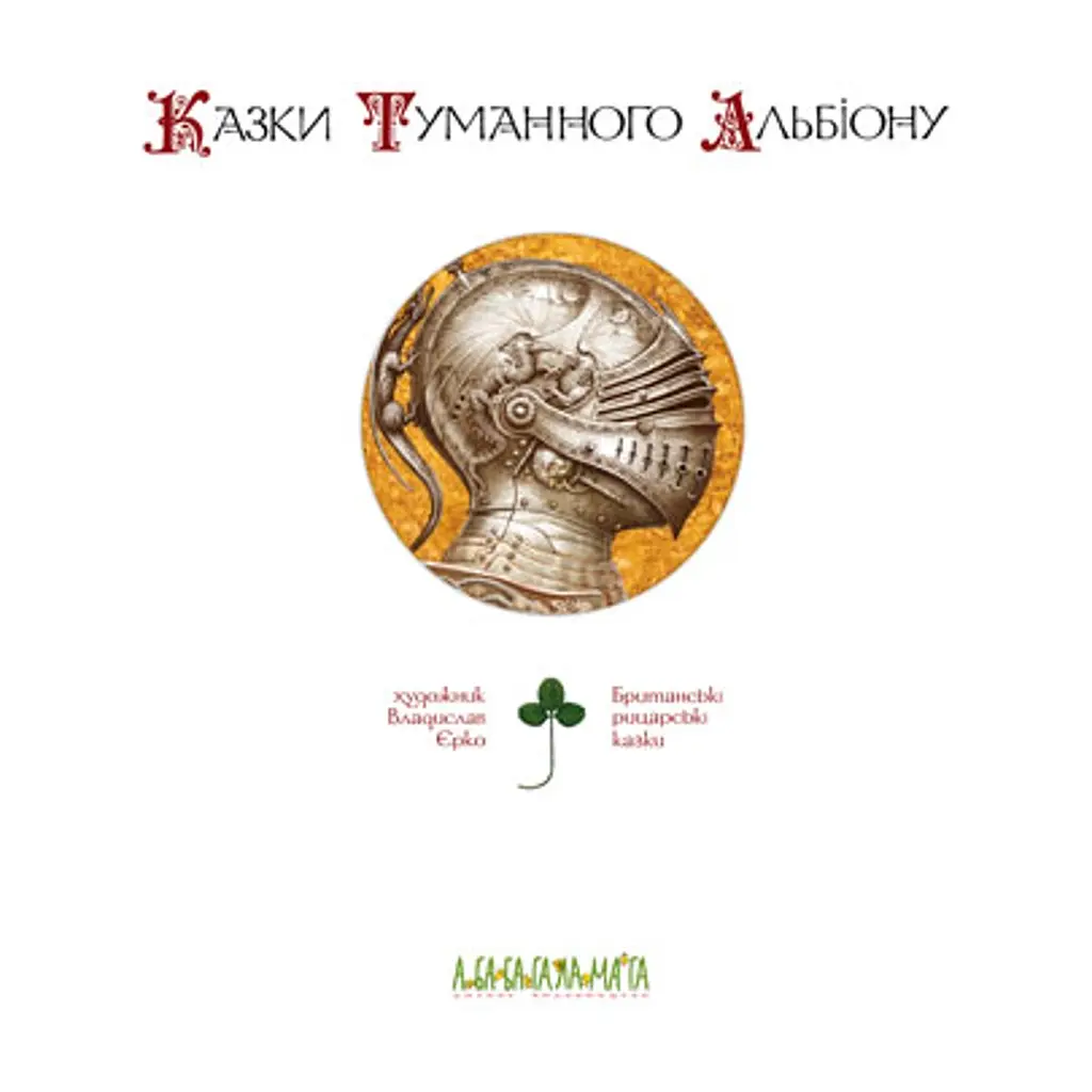 Книга Казки Туманного Альбіону А-ба-ба-га-ла-ма-га (9789667047801) - фото 2
