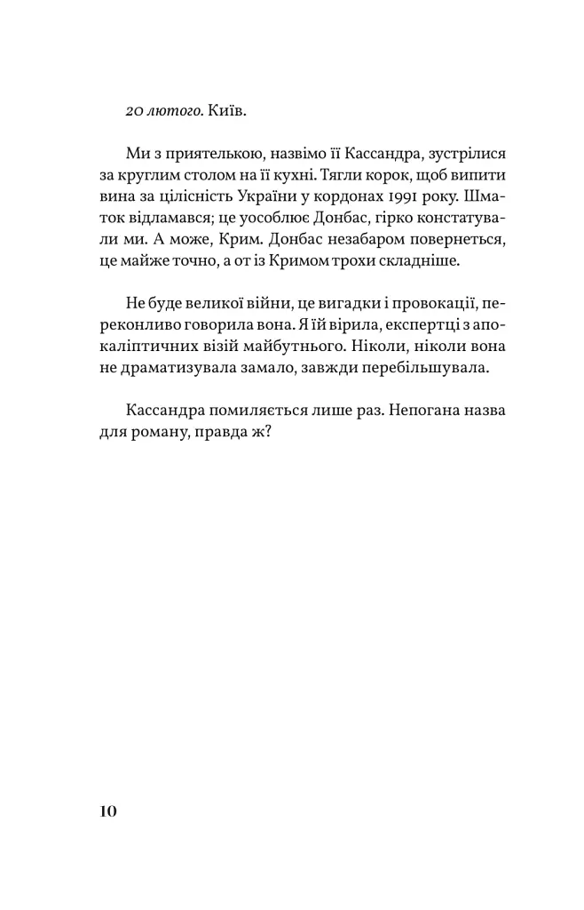 Кассандра помиляється раз - Оксана Щур - фото 5