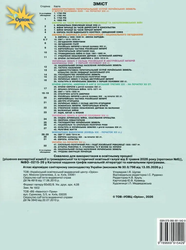 Історія України. Всесвітня історія. Інтегрований курс, 9 клас. Атлас (НУШ) - Ігор Щупак - фото 5