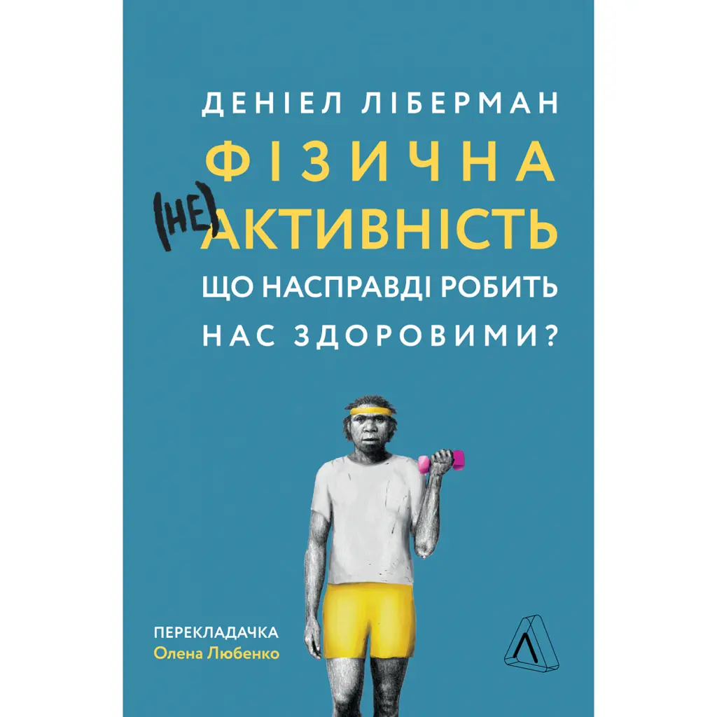 Фізична (не)активність. Що насправді робить нас здоровими? - Деніел Ліберман