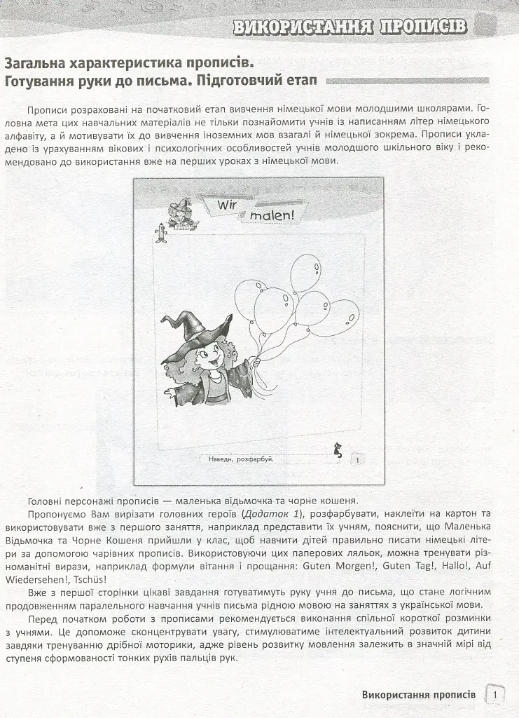 Німецька мова. 1 рівень. Методичний посібник для вчителя (серія Deutsch mit Spass) - фото 4