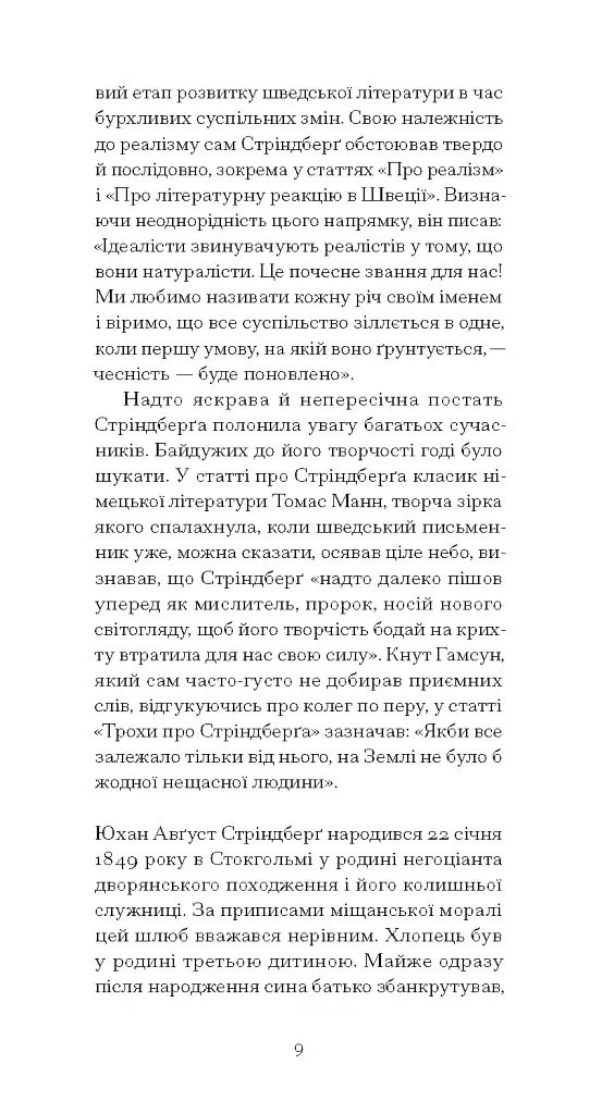 Червона кімната - Авґуст Стріндберґ - фото 10