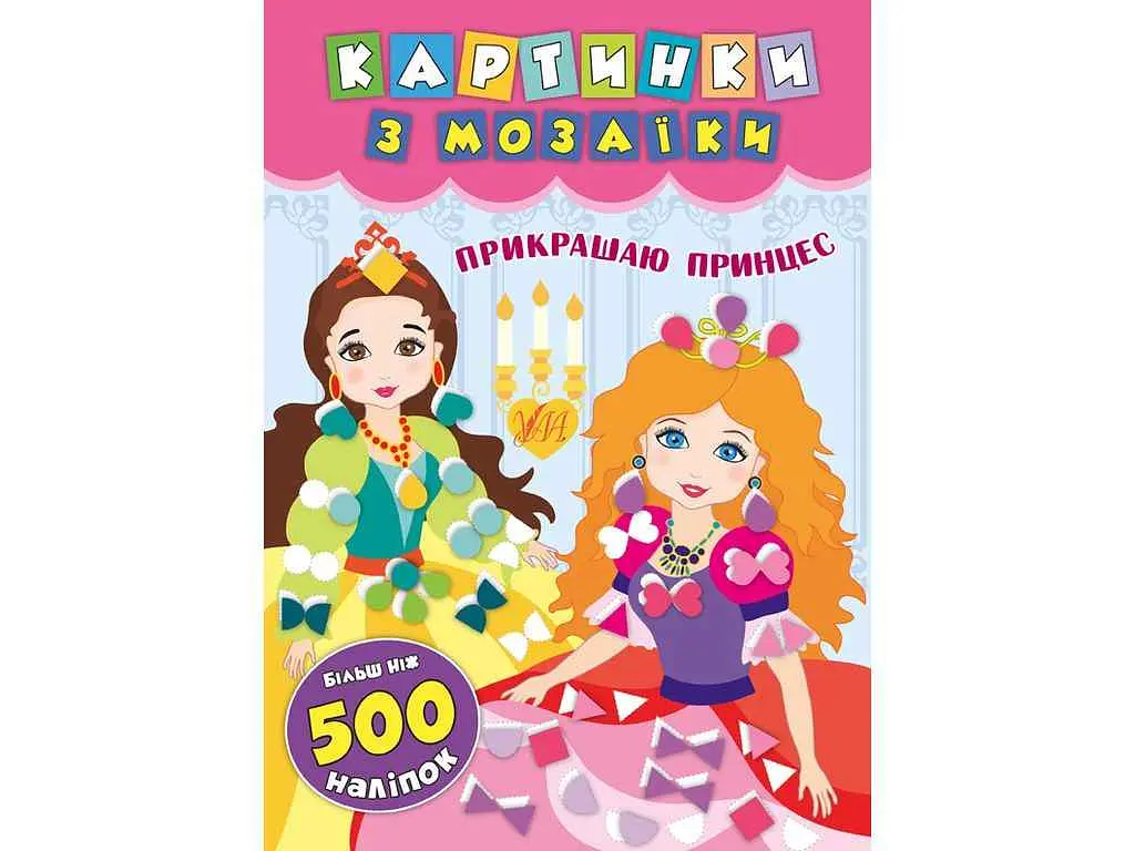 Картинки з мозаїки УЛА Прикрашаю принцес арт.20869