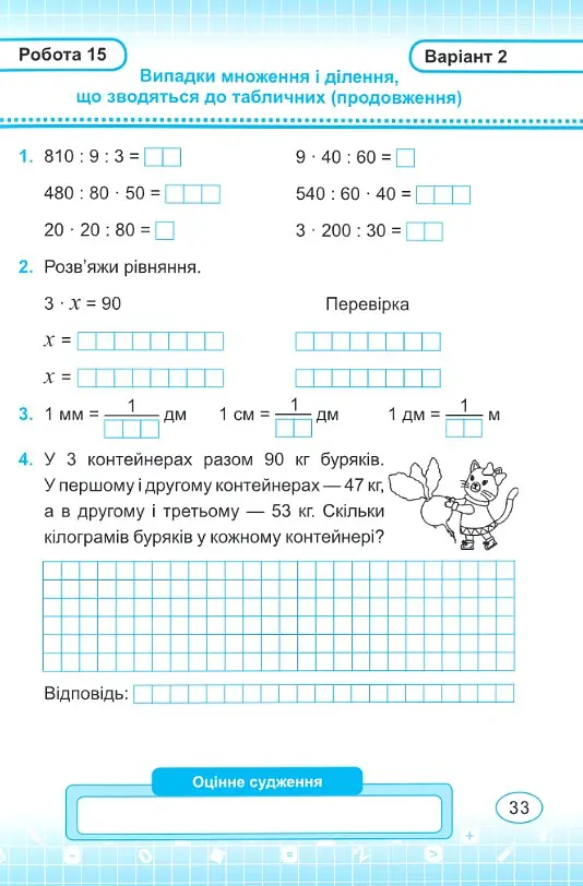 Математика. 3 клас. Індивідуальні роботи - Мирослава Козак - фото 7