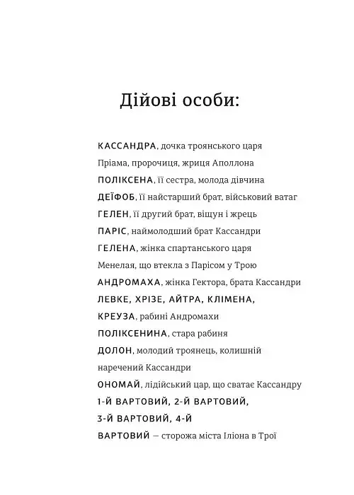 Кассандра. Бояриня - Леся Українка - фото 4