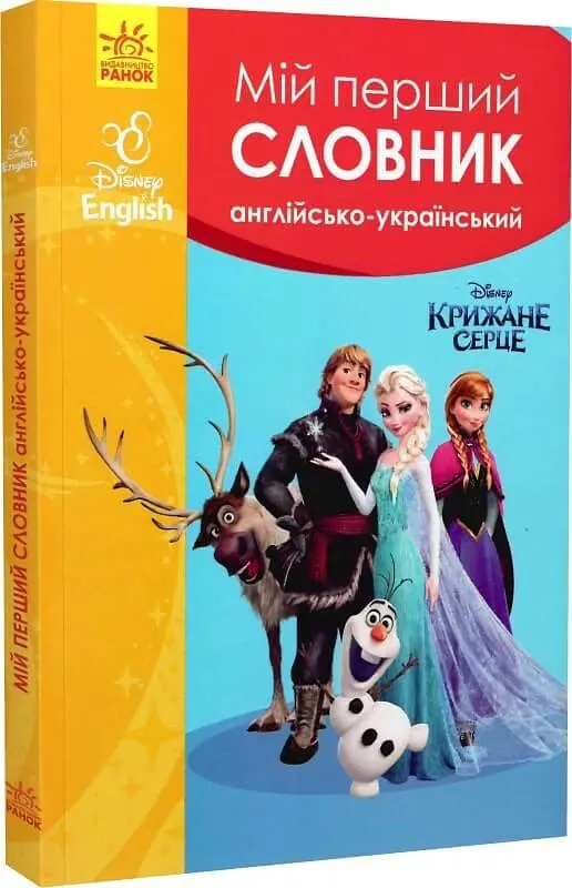 Мій перший англійсько-український словник. Крижане серце - фото 3
