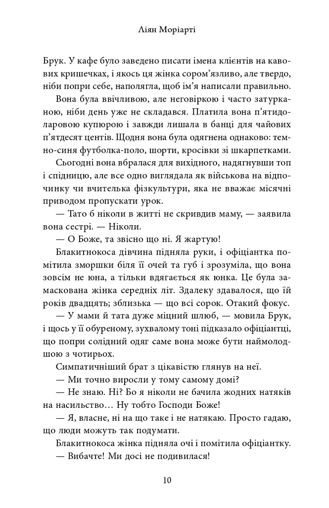 Яблука від яблуні - Ліян Моріарті - фото 9