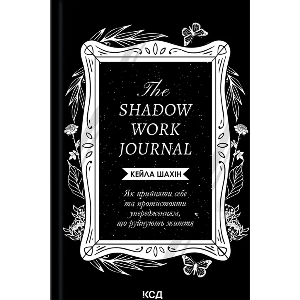 The Shadow Work Journal. Як прийняти себе та протистояти упередженням, що руйнують життя - Кейла Шахін