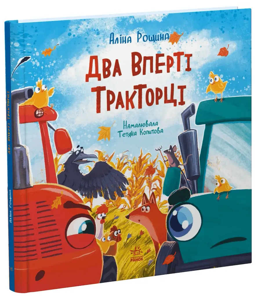 Два вперті Тракторці - Аліна Рощина - фото 3