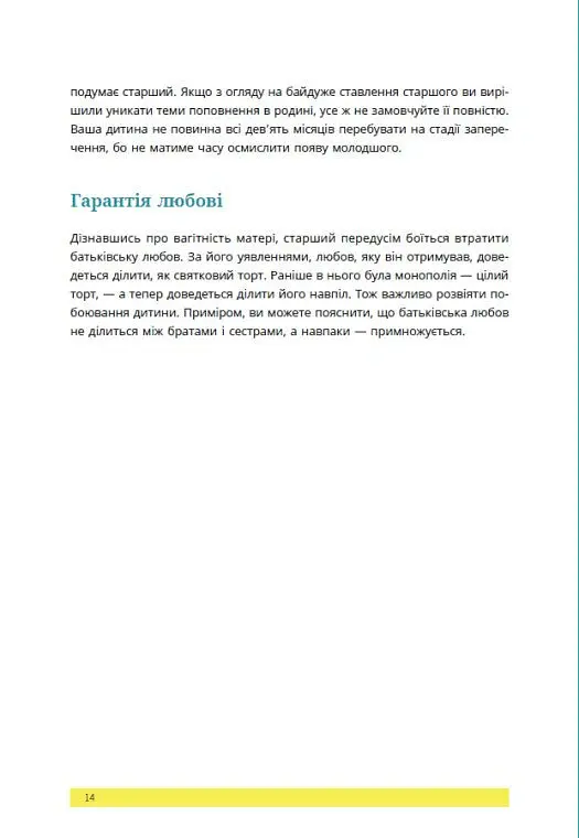 1, 2, 3, брати й сестри. Як мирити дітей і знаходити в сім’ї комфортне місце для кожного - Веронік Масіжак - фото 14