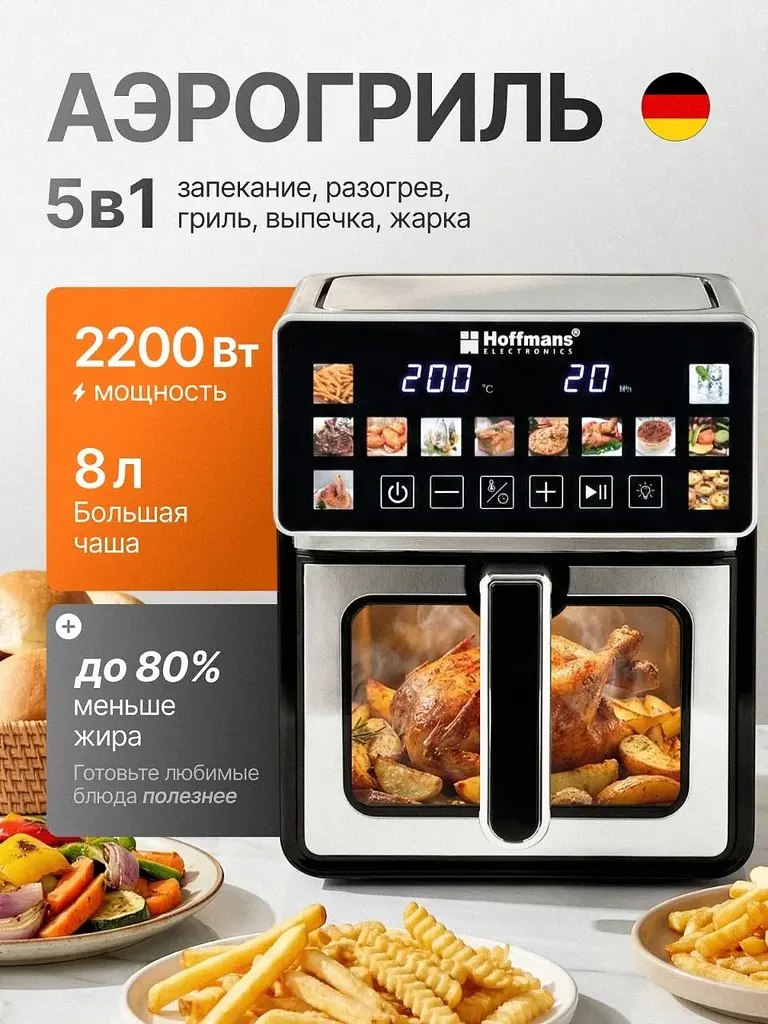 Аерофритюрниця Hoffmans HM-796 8 л • Сенсорний аерогриль-мультипіч 2200 Вт із 12 програмами та оглядовим вікном - фото 2