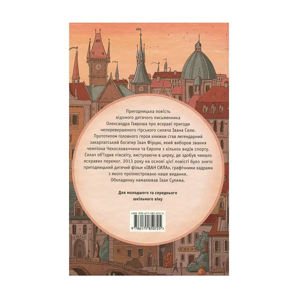 Книга Неймовірні пригоди Івана Сили - Олександр Гаврош А-ба-ба-га-ла-ма-га (9786175850725) - фото 2