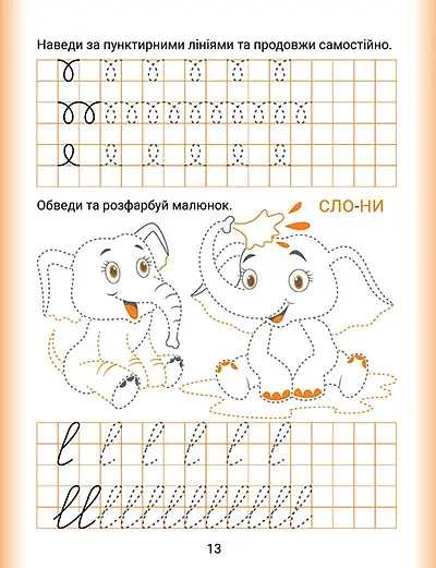 Дошколярик. Прописи. Пишемо в клітинках - фото 5
